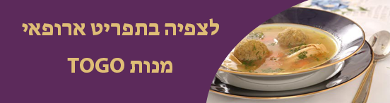 לצפיה בתפריט ארופאי מנות TOGO
