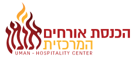 הכנסת אורחים המרכזית אומן